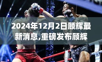 顾辉科技革新之作揭秘，2024智能生活新纪元重磅发布