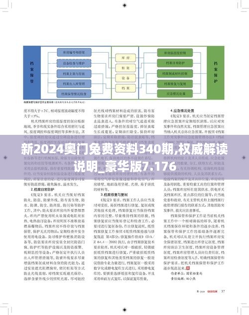 新2024奥门兔费资料340期,权威解读说明_豪华版7.176