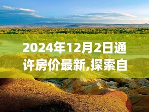 探索自然美景之旅，遇见通许静谧时光——通许房价最新展望报告