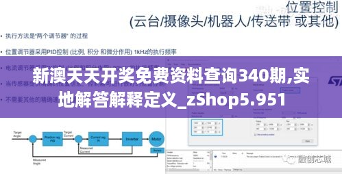 新澳天天开奖免费资料查询340期,实地解答解释定义_zShop5.951