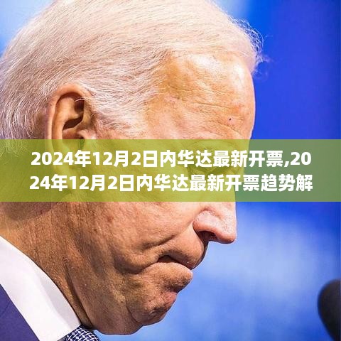 2024年12月2日内华达最新开票趋势解析