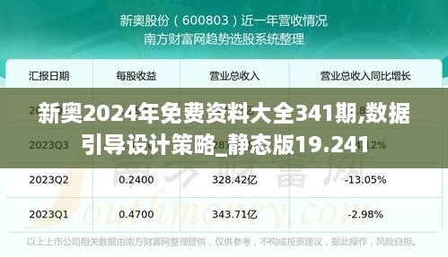 新奥2024年免费资料大全341期,数据引导设计策略_静态版19.241