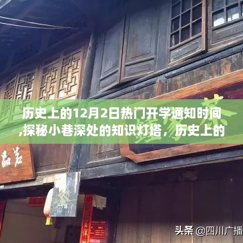 探秘历史开学通知时刻，十二月二日的知识灯塔与独特小店故事