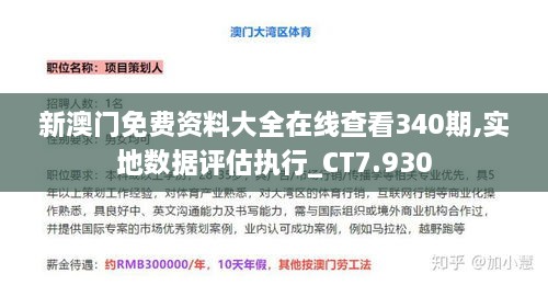 新澳门免费资料大全在线查看340期,实地数据评估执行_CT7.930