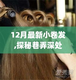 探秘巷弄深处，12月最新小卷发时尚发廊之旅