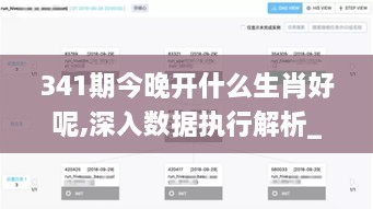 341期今晚开什么生肖好呢,深入数据执行解析_网页版8.393