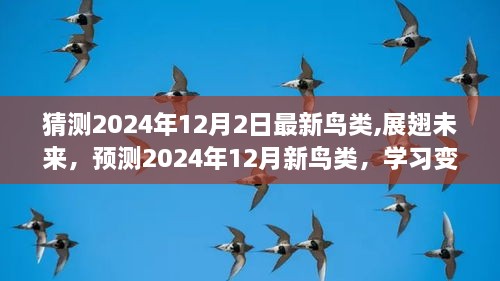 揭秘未来鸟类新发现，展翅自信，预测学习成就感的2024年鸟类新动向