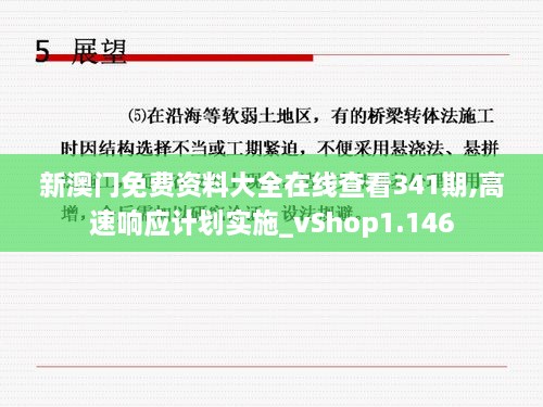 新澳门免费资料大全在线查看341期,高速响应计划实施_vShop1.146