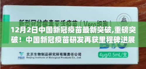 中国新冠疫苗研发再获里程碑进展，最新突破报告揭秘最新进展情况