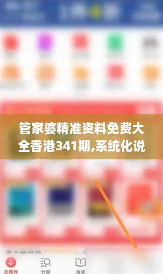 管家婆精准资料免费大全香港341期,系统化说明解析_Advanced2.222