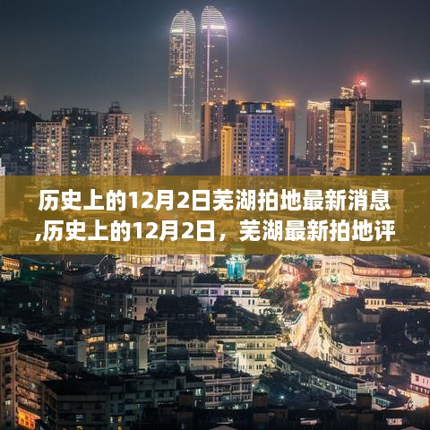 历史上的12月2日芜湖拍地深度分析与评测报告出炉！最新消息一览无余！