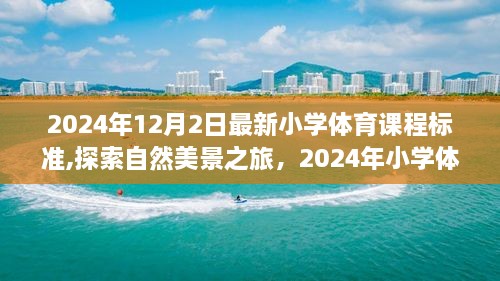 探索自然美景之旅，2024年小学体育课程标准引领下的心灵与身体之旅