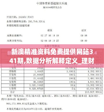 新澳精准资料免费提供网站341期,数据分析解释定义_理财版8.720