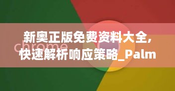 新奥正版免费资料大全,快速解析响应策略_PalmOS10.439