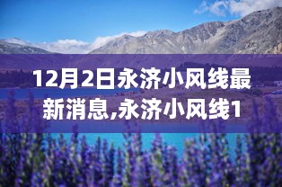 永济小风线最新动态解读与操作指南（12月2日最新消息）