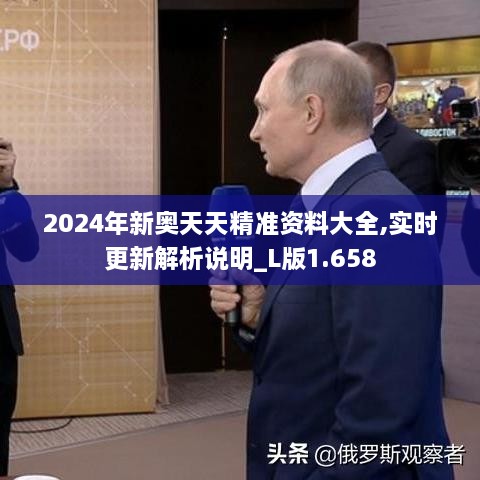 2024年新奥天天精准资料大全,实时更新解析说明_L版1.658