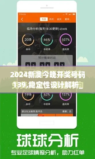 2024新澳今晚开奖号码139,稳定性设计解析_L版9.664