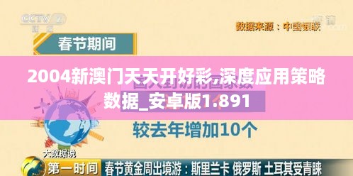 2004新澳门天天开好彩,深度应用策略数据_安卓版1.891