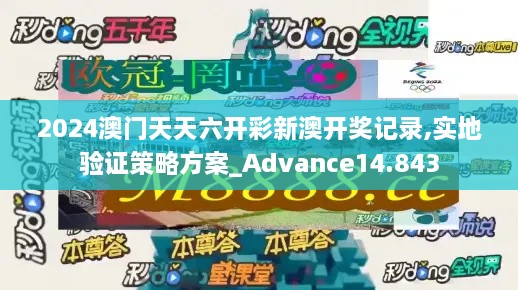 2024澳门天天六开彩新澳开奖记录,实地验证策略方案_Advance14.843