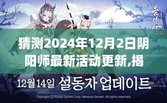 阴阳师未来揭秘，预测2024年12月2日神秘活动更新揭秘！