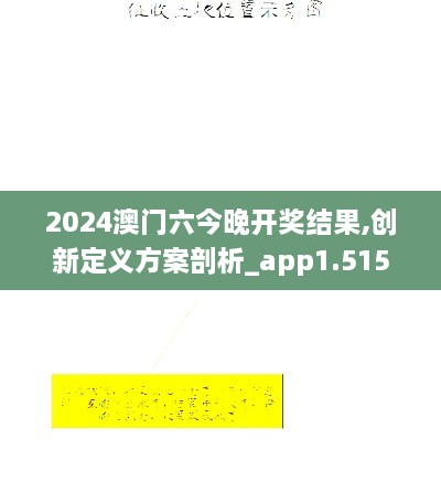 2024澳门六今晚开奖结果,创新定义方案剖析_app1.515