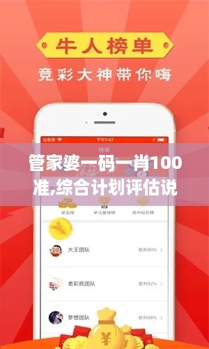 管家婆一码一肖100准,综合计划评估说明_XR18.966