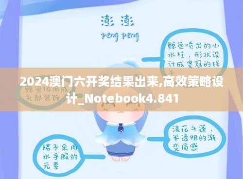 2024澳门六开奖结果出来,高效策略设计_Notebook4.841