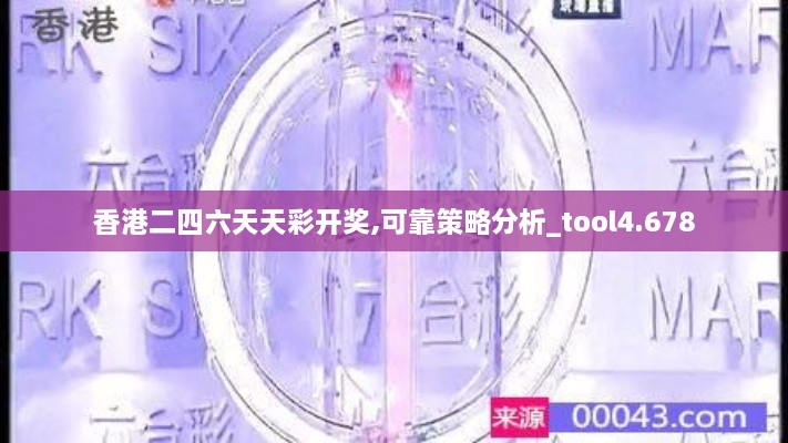 香港二四六天天彩开奖,可靠策略分析_tool4.678