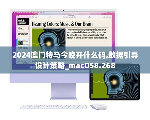 2024澳门特马今晚开什么码,数据引导设计策略_macOS8.268