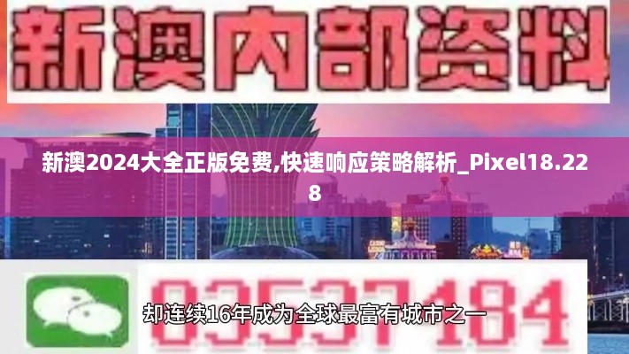 新澳2024大全正版免费,快速响应策略解析_Pixel18.228