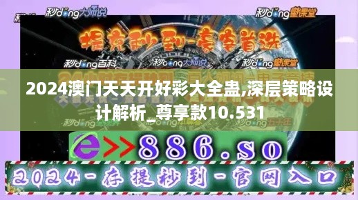 2024澳门天天开好彩大全蛊,深层策略设计解析_尊享款10.531