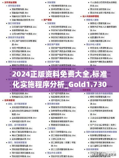 2024正版资料免费大全,标准化实施程序分析_Gold1.730