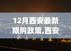 西安十二月最新限购政策下的市场观察与个人观点分析