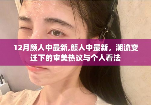 潮流变迁下的颜人中最新审美热议与个人观点