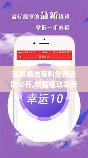 澳彩精准资料免费长期公开,数据驱动决策执行_WP版10.136