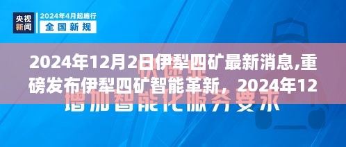 伊犁四矿智能革新重磅发布，科技新品引领未来采矿新纪元