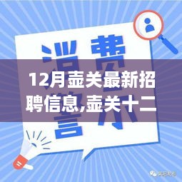 12月壶关最新招聘信息,壶关十二月，工作故事与友情的温馨篇章