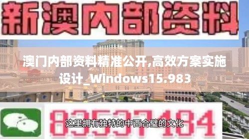 澳门内部资料精准公开,高效方案实施设计_Windows15.983