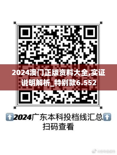 2024澳门正版资料大全,实证说明解析_特别款6.552