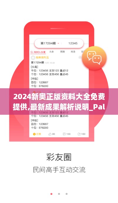 2024新奥正版资料大全免费提供,最新成果解析说明_PalmOS13.962