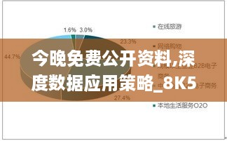 今晚免费公开资料,深度数据应用策略_8K5.694