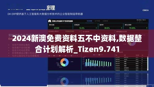 2024新澳免费资料五不中资料,数据整合计划解析_Tizen9.741