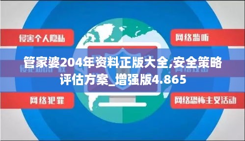 管家婆204年资料正版大全,安全策略评估方案_增强版4.865