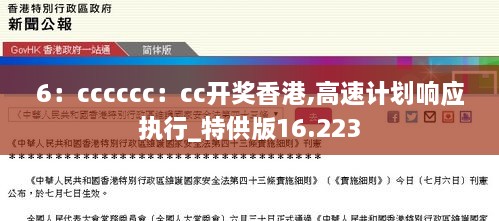 6：cccccc：cc开奖香港,高速计划响应执行_特供版16.223