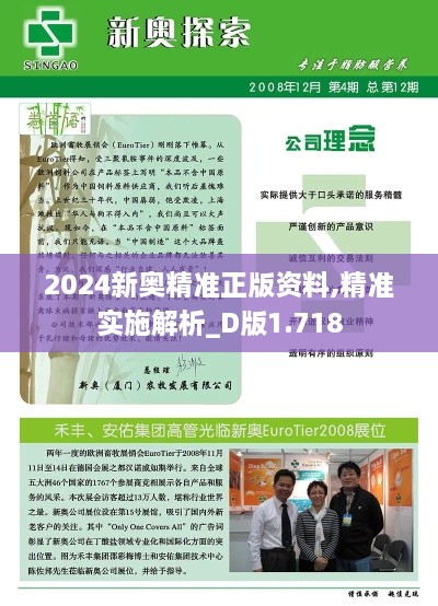 2024新奥精准正版资料,精准实施解析_D版1.718