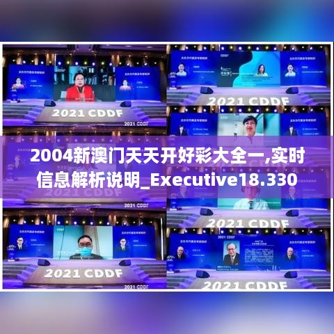 2004新澳门天天开好彩大全一,实时信息解析说明_Executive18.330