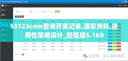 55123cσm查询开奖记录,澳彩资料,适用性策略设计_超值版5.160