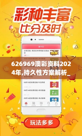 626969澳彩资料2024年,持久性方案解析_2D5.741