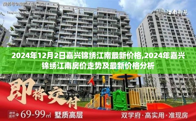 2024年嘉兴锦绣江南房价走势与最新价格解析