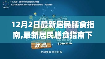 最新居民膳食指南下的营养平衡与个人健康理念探讨